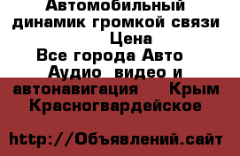 Автомобильный динамик громкой связи Nokia HF-300 › Цена ­ 1 000 - Все города Авто » Аудио, видео и автонавигация   . Крым,Красногвардейское